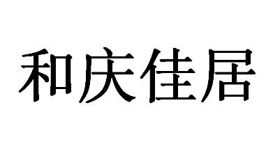 庆和居 企业商标大全 商标信息查询 爱企查