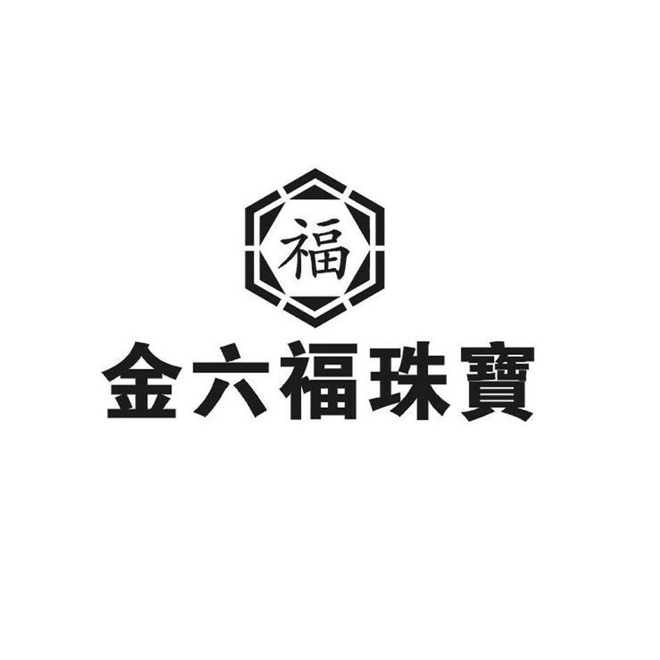 福金六福珠宝商标无效