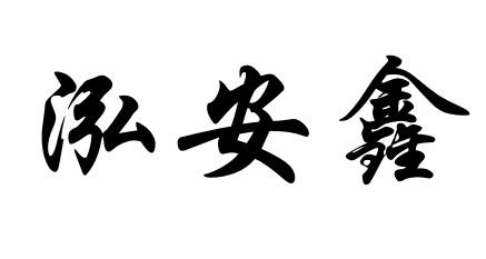 机构:北京高弘达知识产权代理有限公司宏安翔商标注册申请申请/注册号