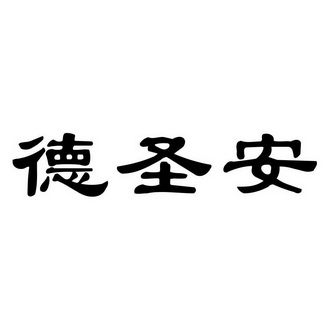 山东德圣安工程安装有限公司办理/代理机构:济南圣达知识产权代理有限