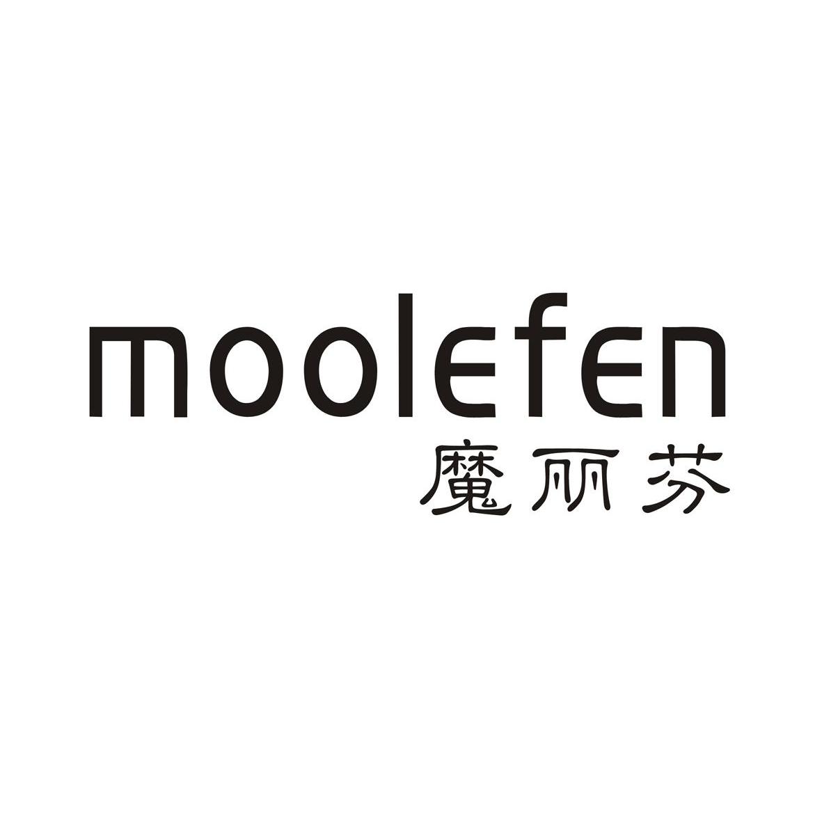 魔丽芬 em>moolefen/em>