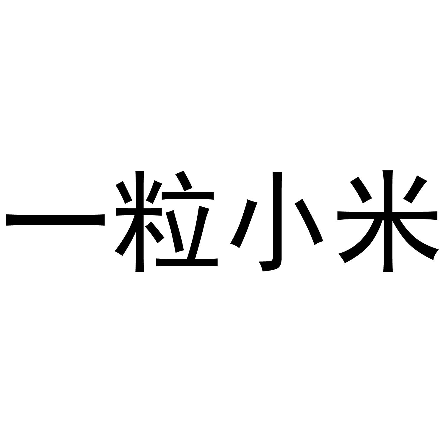  em>一粒 /em>小米