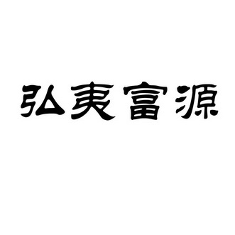 宏溢福源 企业商标大全 商标信息查询 爱企查