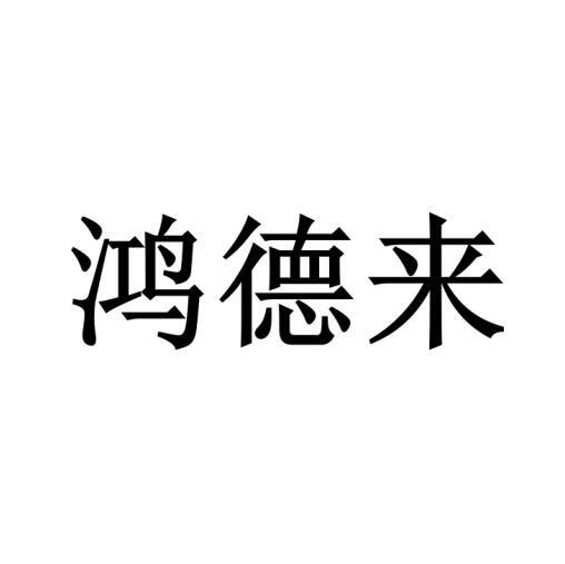 代理机构:阿里巴巴科技(北京)有限公司弘德力等待实质审查申请/注册号