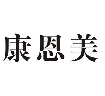 康恩明 企业商标大全 商标信息查询 爱企查