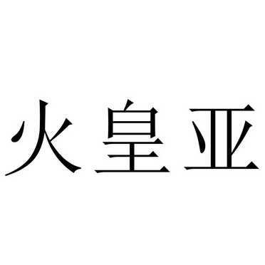 火 em>皇亚/em>