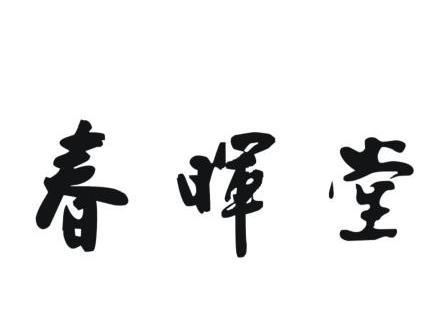 2010-03-25国际分类:第40类-材料加工商标申请人:苏州市春晖堂药业