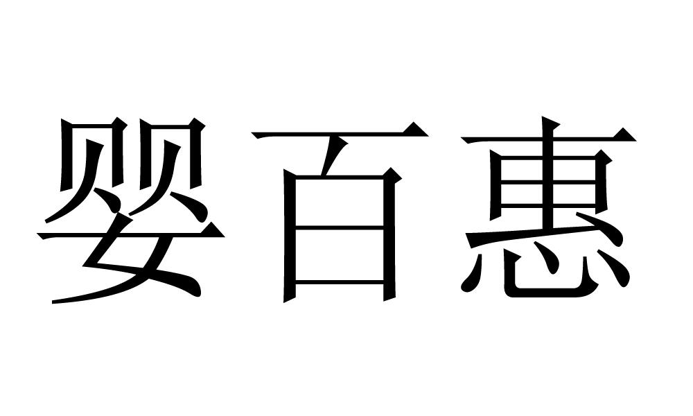 2018-01-25国际分类:第35类-广告销售商标申请人:卢明志办理/代理机构