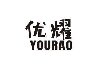 优耀 yourao