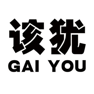 该犹_企业商标大全_商标信息查询_爱企查