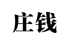 庄钱_企业商标大全_商标信息查询_爱企查