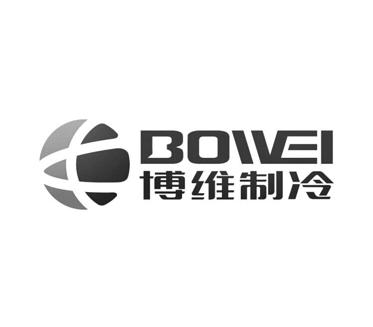 博维制冷 bowei