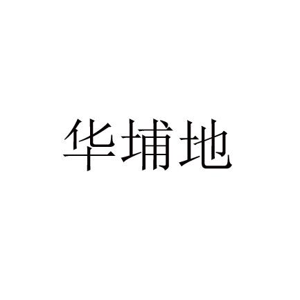 华璞d_企业商标大全_商标信息查询_爱企查