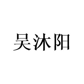 2018-12-05国际分类:第21类-厨房洁具商标申请人:吴文泽办理/代理机构