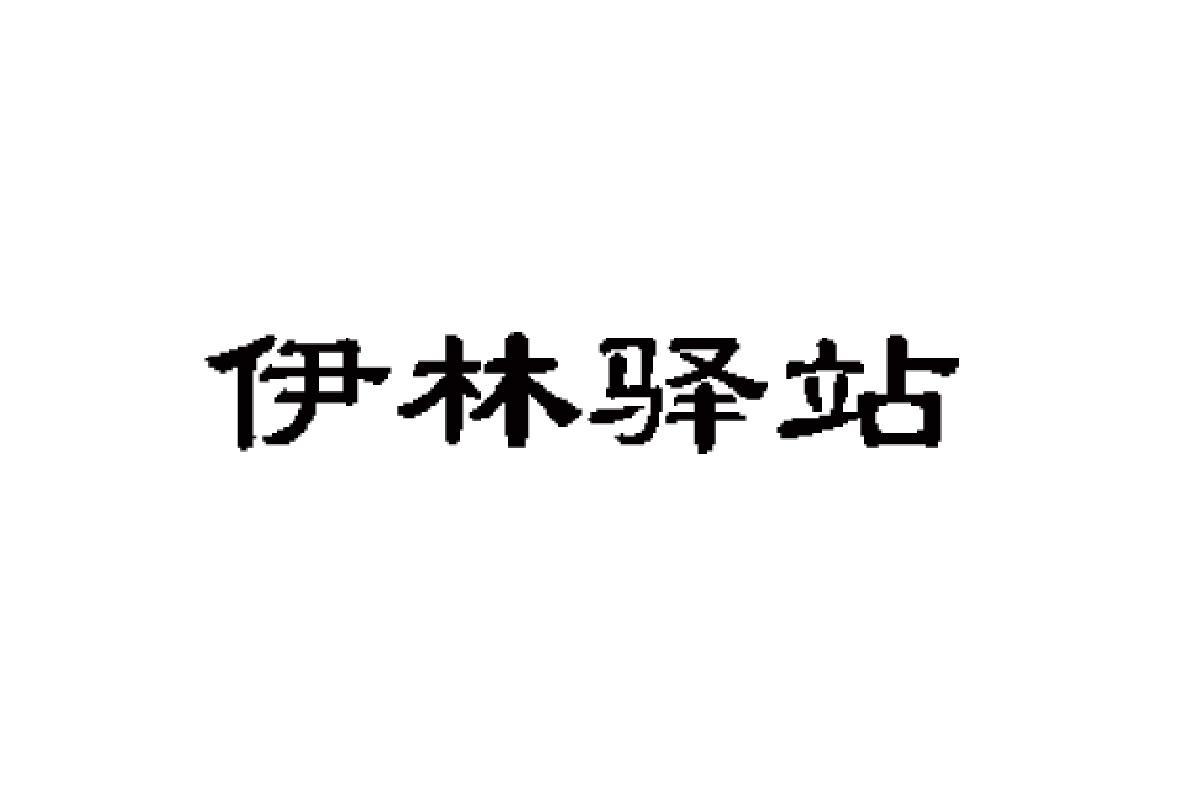 伊林驿站_企业商标大全_商标信息查询_爱企查