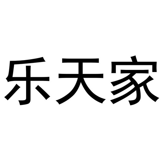 乐天 家申请被驳回不予受理等该商标已失效