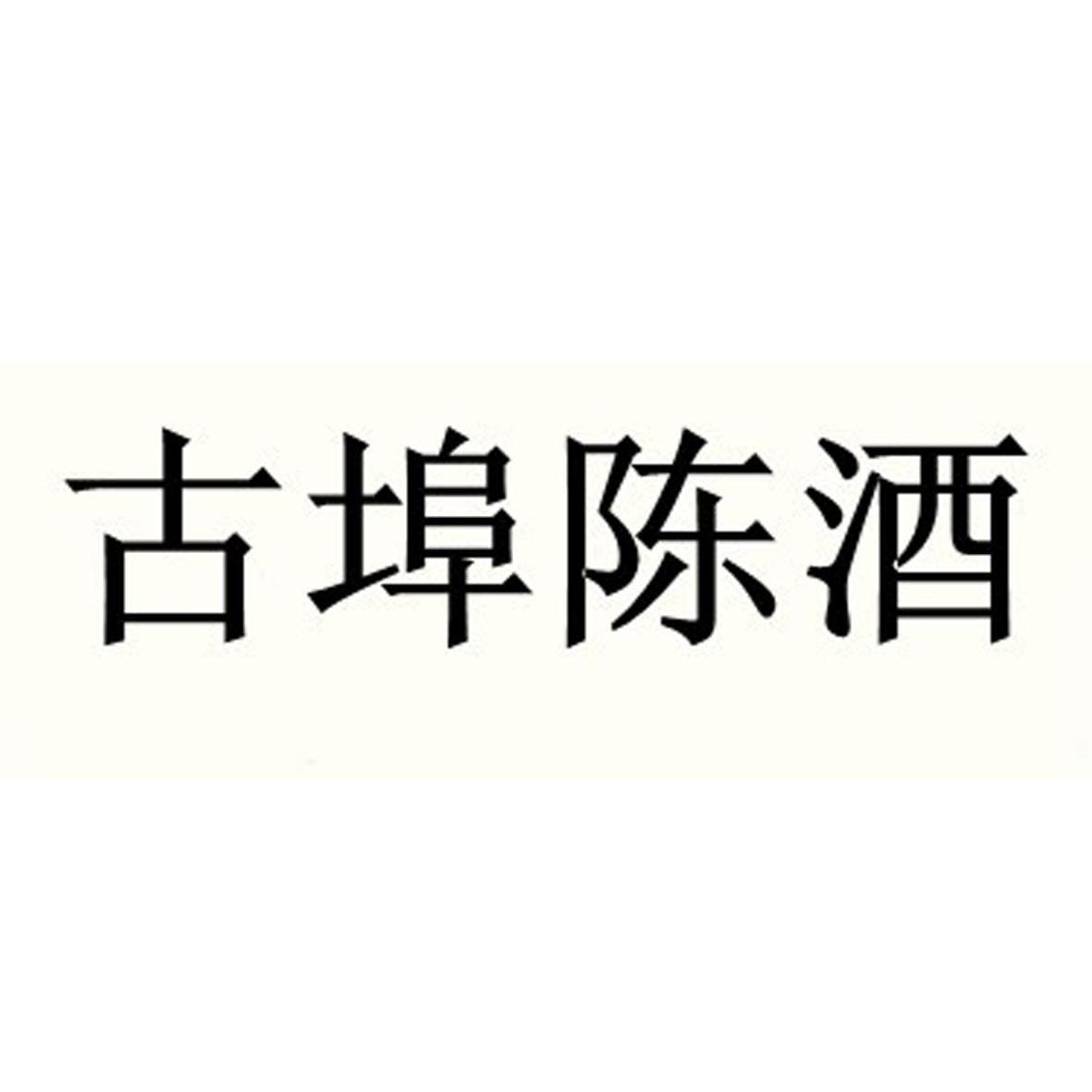 古埠陈酒 - 企业商标大全 - 商标信息查询 - 爱企查