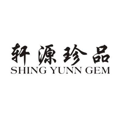 轩源珍品shingyunngem 企业商标大全 商标信息查询 爱企查