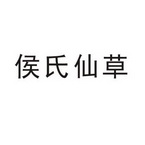 em>侯氏/em em>仙草/em>