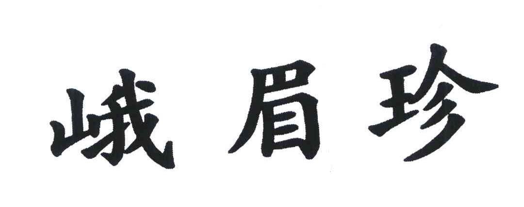 峨眉珍