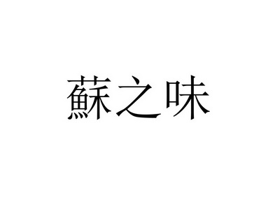 苏之味 企业商标大全 商标信息查询 爱企查