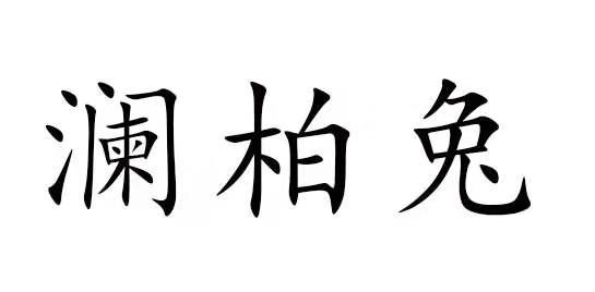 澜柏 兔等待实质审查