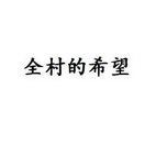 全村的 em>希望/em>