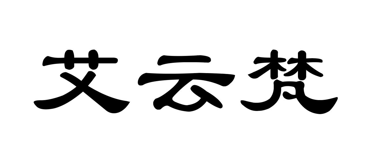 艾云梵