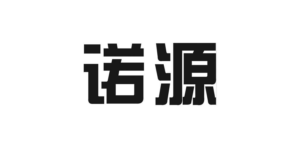 诺源_企业商标大全_商标信息查询_爱企查