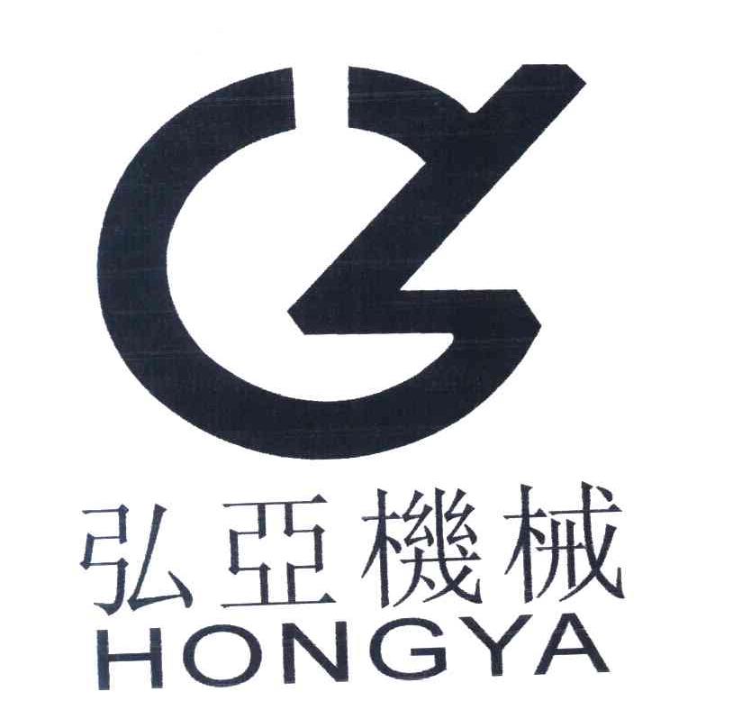 弘亚机械 hongya