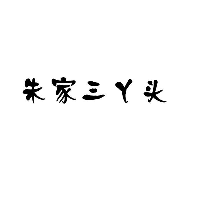 朱家三丫头_企业商标大全_商标信息查询_爱企查