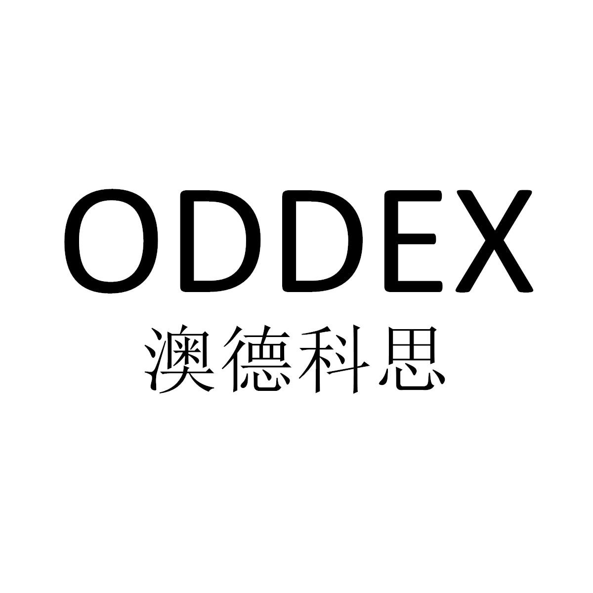 oddex澳德科思