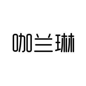 机构:恒晟信达知识产权代理(北京)有限公司卡兰莉商标注册申请申请