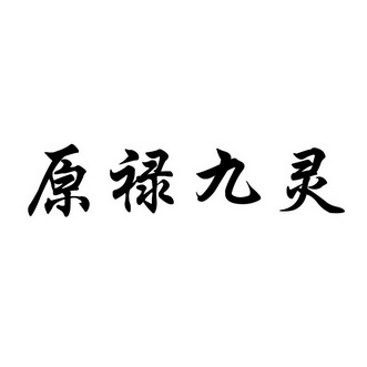 2018-01-04国际分类:第05类-医药商标申请人:吴抒文办理/代理机构