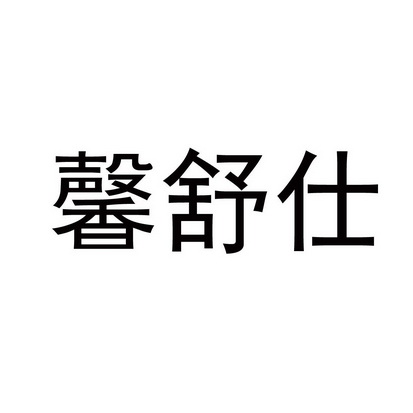 馨舒仕