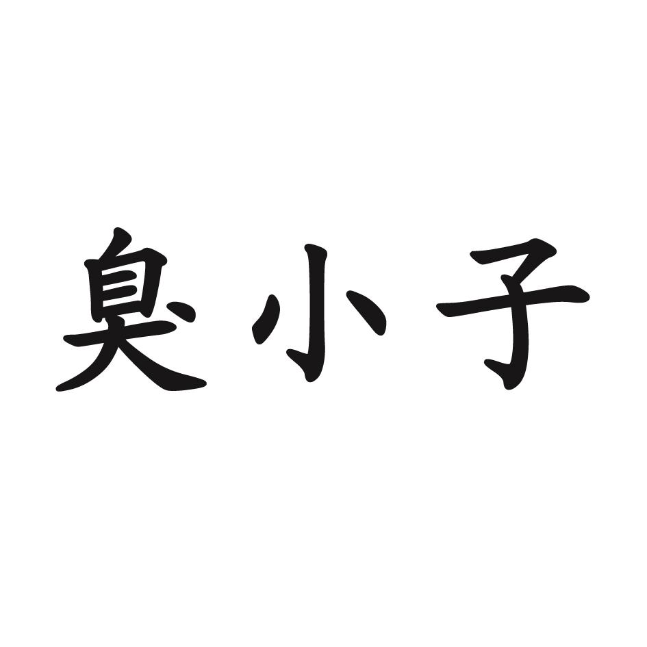 臭小子_企业商标大全_商标信息查询_爱企查