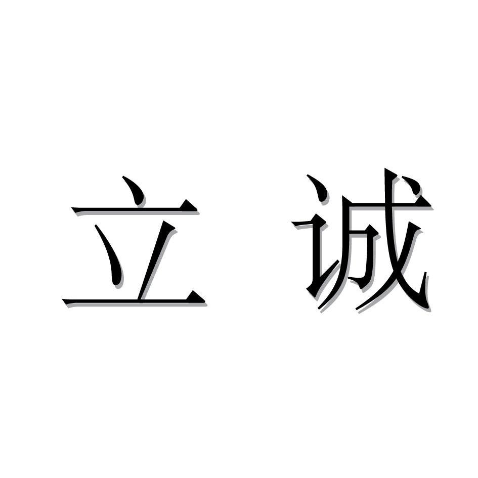 诚废旧物资 回收站办理/代理机构:重庆鼎宏知识产权代理服务有限公司