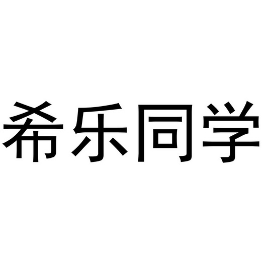 希乐同学