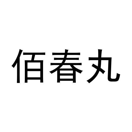 佰春丸