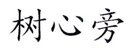 树心旁