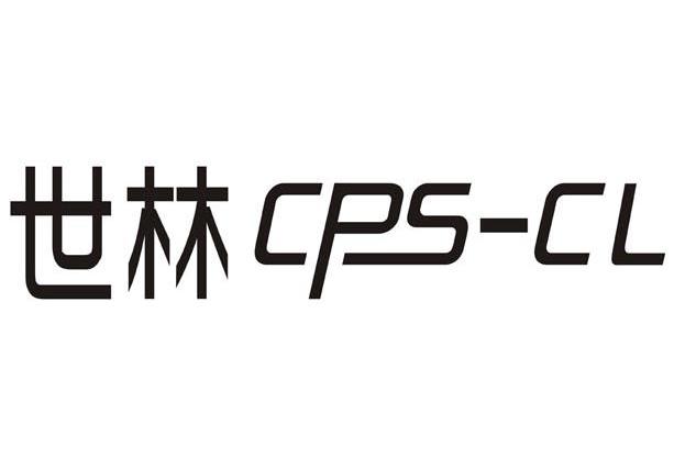 em>世林/em cps-cl