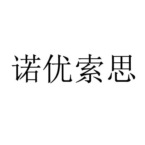 诺优索思