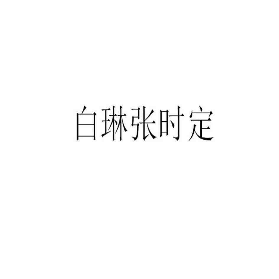 白琳 em>张时定/em>