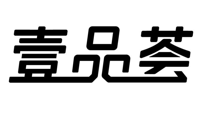 壹品荟_企业商标大全_商标信息查询_爱企查