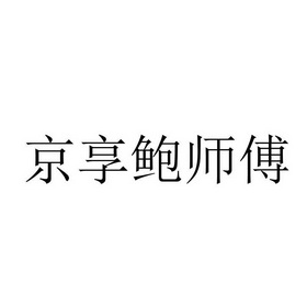 商标详情申请人:北京兴源祥建筑装饰工程有限公司 办理/代理机构:重庆