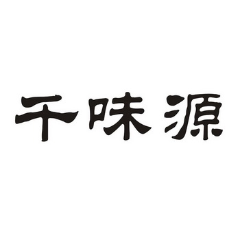 千味源