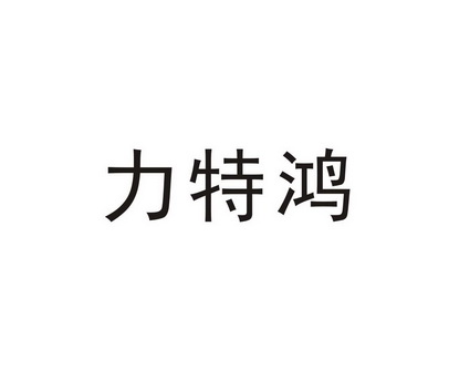 力特鸿商标注册申请申请/注册号:63031224申请日期:2022-03-04国际