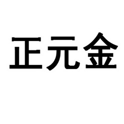 唐山正元管业有限公司办理/代理机构:河北省商标事务所有限公司