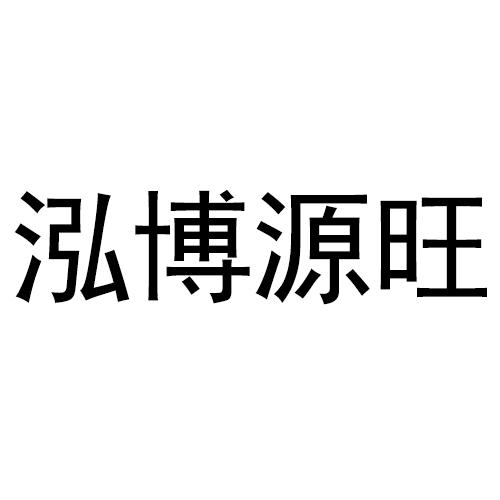 知识产权服务有限公司申请人:潍坊泓博健康咨询服务有限公司国际分