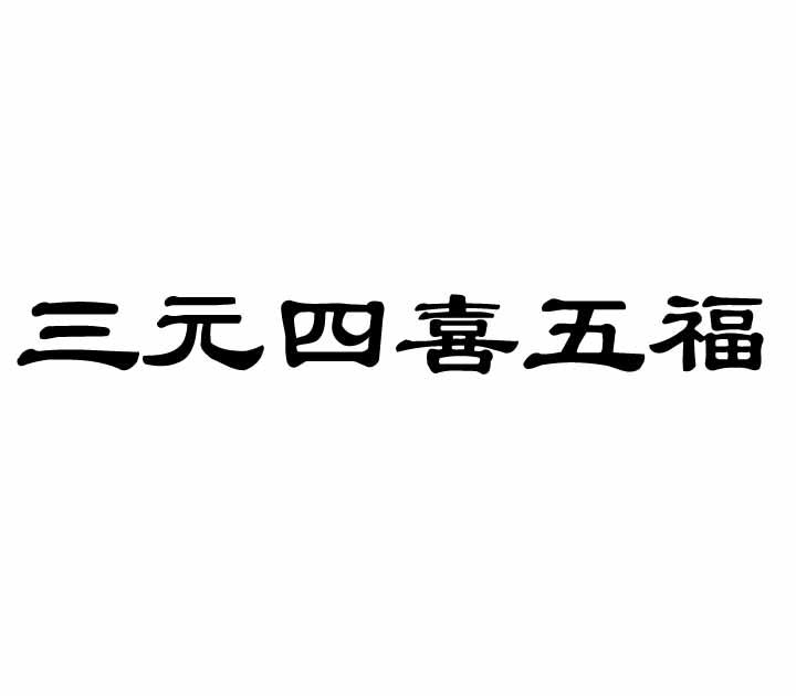 三元四喜五福_企业商标大全_商标信息查询_爱企查